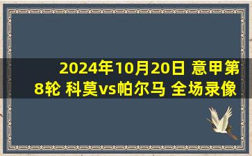 2024年10月20日 意甲第8轮 科莫vs帕尔马 全场录像